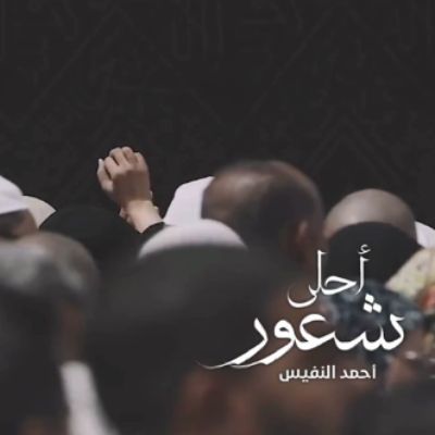 نغمه أحلی شعور با صدای احمد النفیس